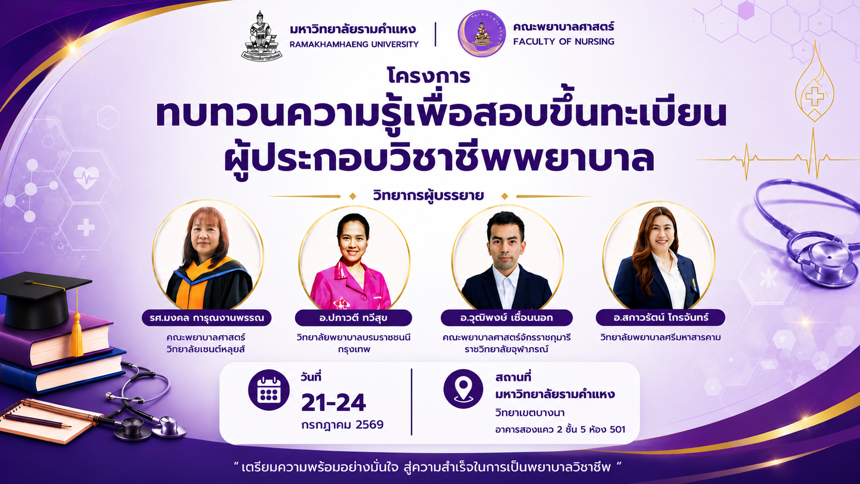 กิจกรรมที่ 4 : ทบทวนความรู้เพื่อสอบขึ้นทะเบียนผู้ประกอบวิชาชีพการพยาบาล ภายใต้โครงการพัฒนาศักยภาพนักศึกษาพยาบาลสู่การสอบขึ้นทะเบียนด้วยเครือข่ายสถาบันและการเรียนรู้จากประสบการณ์จริง