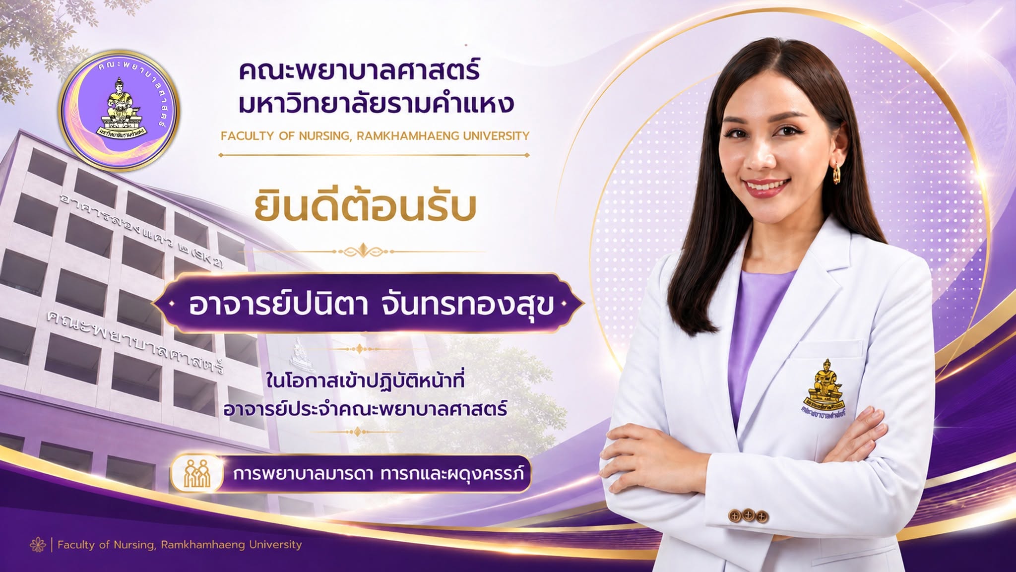 ยินดีต้อนรับ อาจารย์ปนิตา จันทรทองสุข การพยาบาลมารดา ทารกและผดุงครรภ์