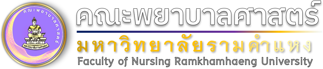 คณะพยาบาลศาสตร์ มหาวิทยาลัยรามคำแหง