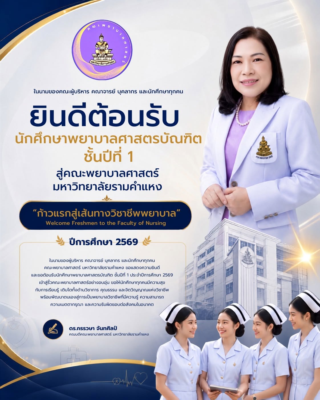 ยินดีต้อนรับนักศึกษาพยาบาลศาสตร์บัณฑิต ชั้นปีที่ 1 ประจำปีการศึกษา 2569