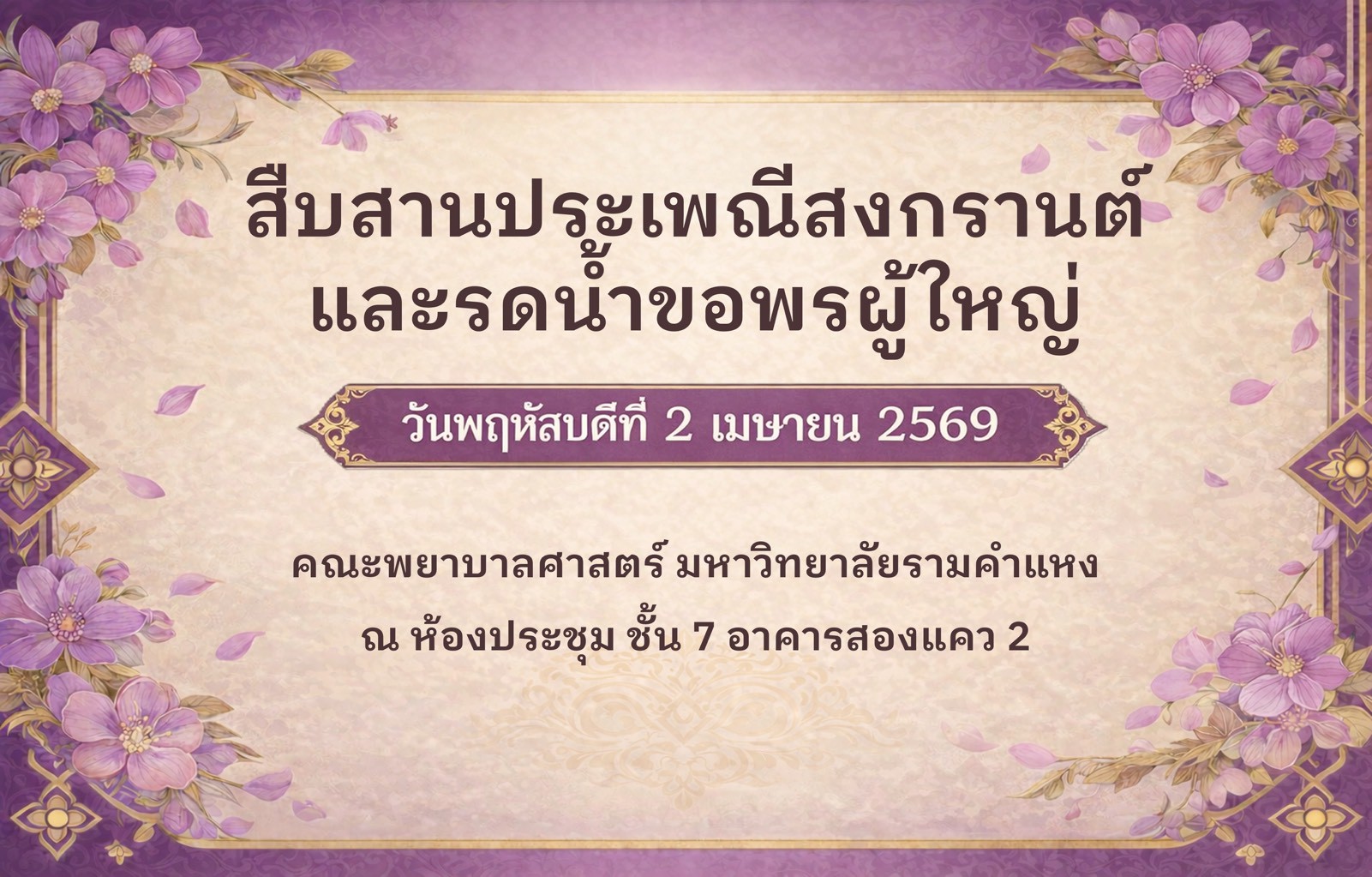 จัดโครงการสืบสานประเพณีสงกรานต์และพิธีรดน้ำขอพรผู้ใหญ่