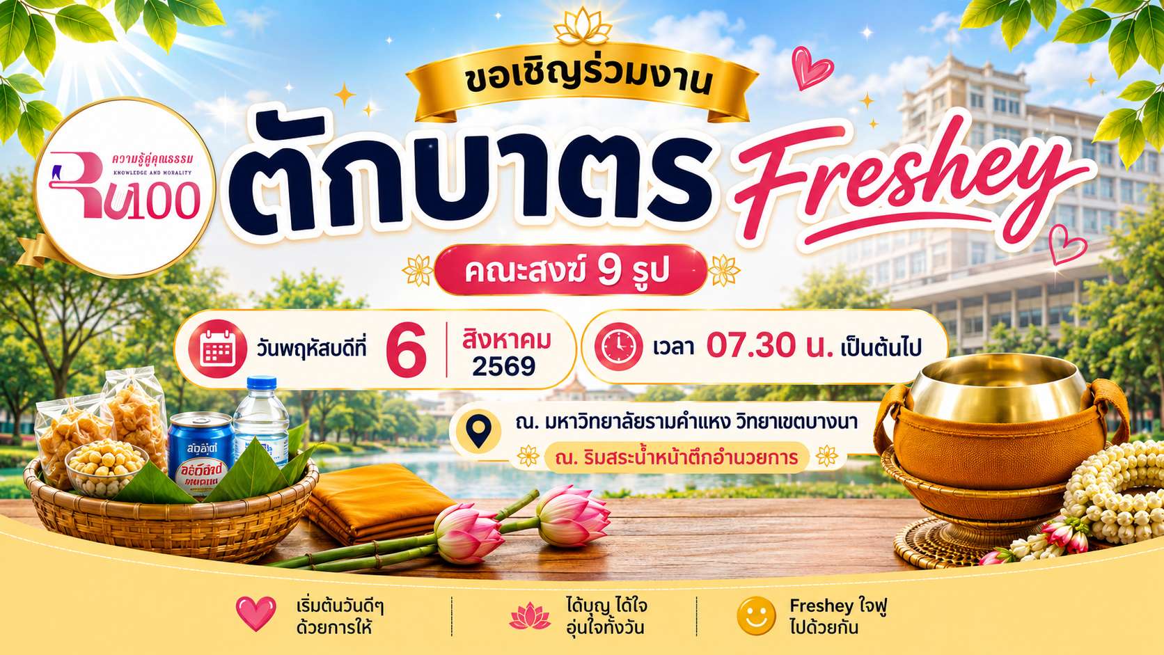 กิจกรรม "ตักบาตร Freshy" ณ ริมสระน้ำหน้าอาคารอำนวยการ มหาวิทยาลัยรามคำแหง วิทยาเขตบางนา
