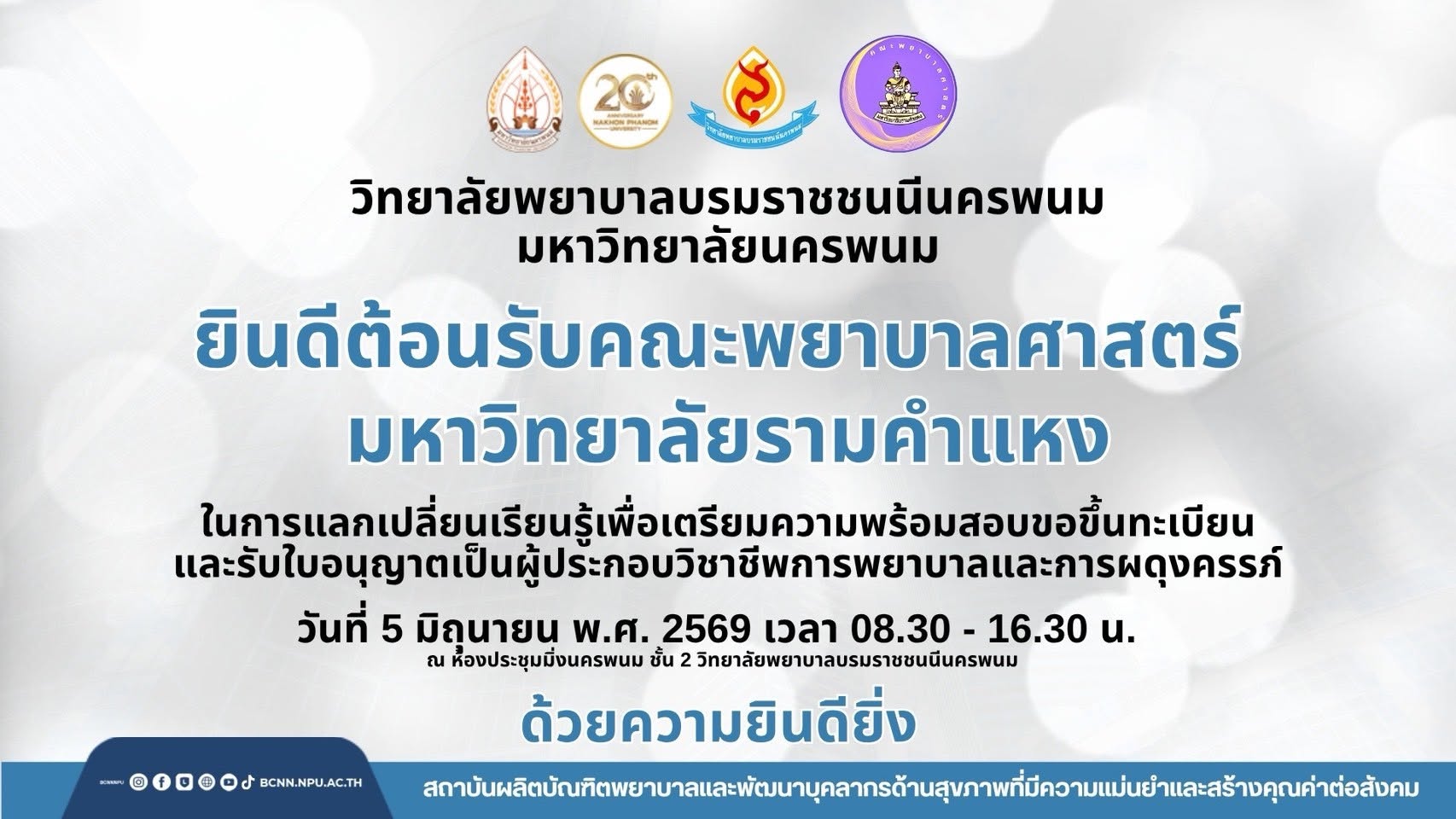 คณะพยาบาลศาสตร์ มหาวิทยาลัยรามคำแหง ได้เข้าศึกษาดูงานและแลกเปลี่ยนเรียนรู้ ณ วิทยาลัยพยาบาลบรมราชชนนีนครพนม มหาวิทยาลัยนครพนม