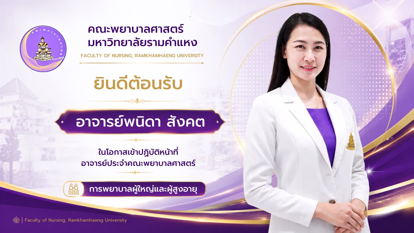 ยินดีต้อนรับ อาจารย์พนิดา สังคต  การพยาบาลผู้ใหญ่และผู้สูงอายุ
