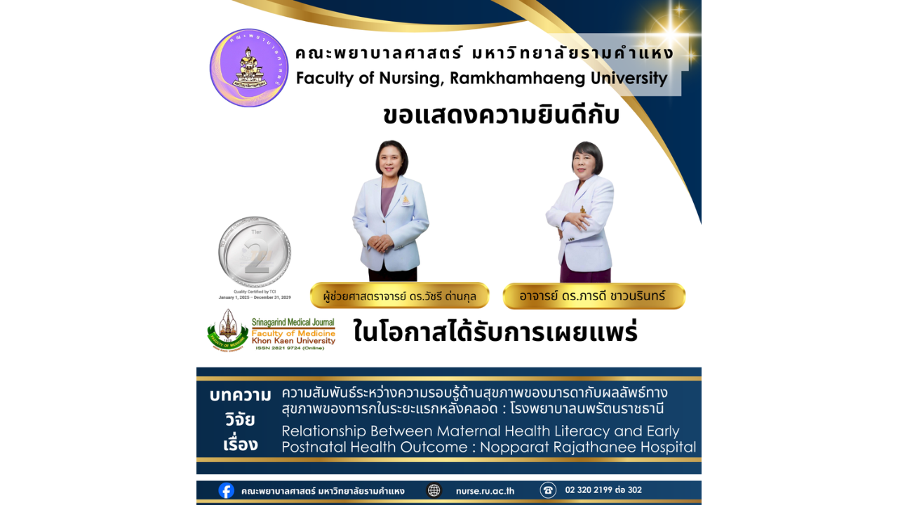 ขอแสดงความยินดีกับ ผู้ช่วยศาสตราจารย์ ดร.วัชรี ด่านกุล และ อาจารย์ ดร.ภารดี ชาวนรินทร์