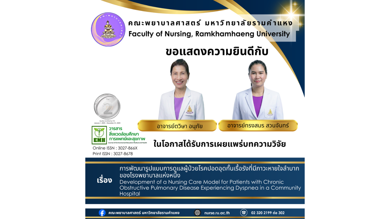 ขอแสดงความยินดีกับ อาจารย์ตวิษา อนุภัย และ อาจารย์ทรงสมร สวนจันทร์