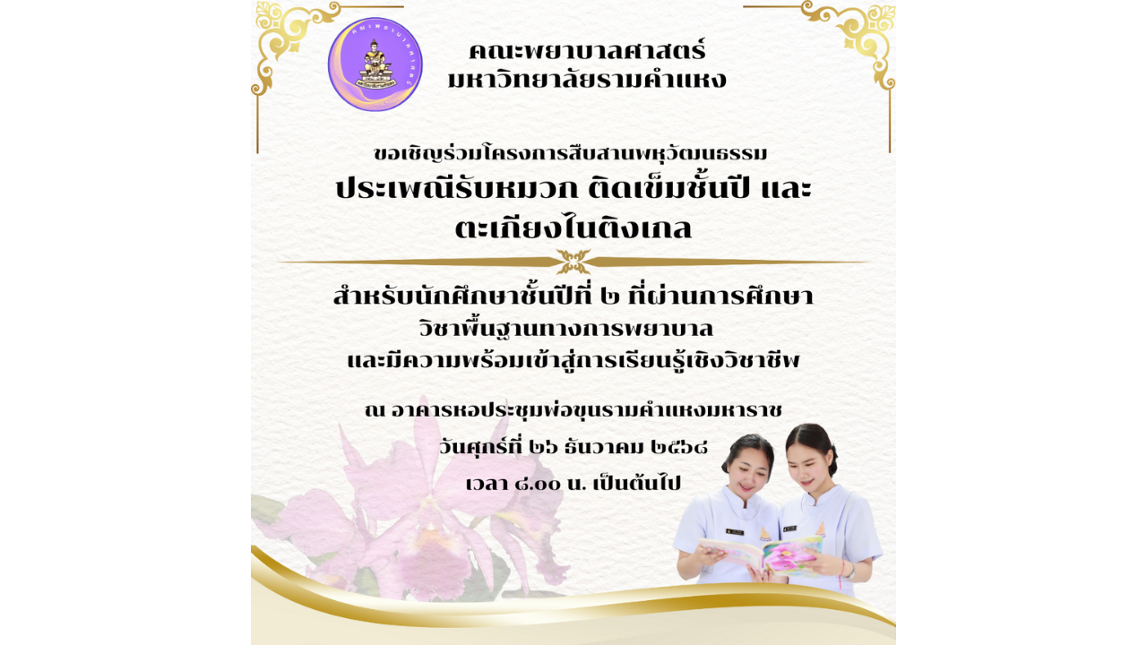 ประเพณีวิชาชีพ รับหมวก มอบเข็มชั้นปี มอบตะเกียง ปี พ.ศ. 2568..