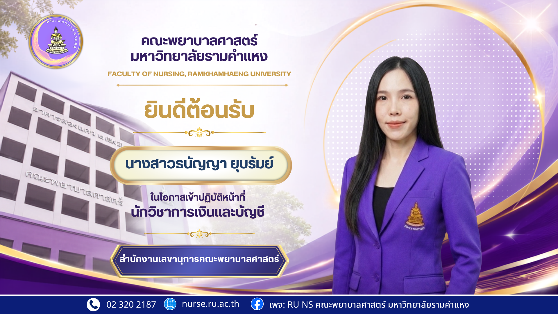 ยินดีต้อนรับบุคลากรใหม่