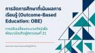 โครงการพัฒนาการเรียนการสอนแบบมุ่งเน้นผลลัพธ์ และการแลกเปลี่ยนเรียนรู้ระดับนานาชาติ 28-01-2569