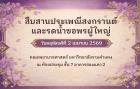 จัดโครงการสืบสานประเพณีสงกรานต์และพิธีรดน้ำขอพรผู้ใหญ่ 