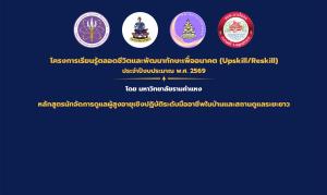 โครงการเรียนรู้ตลอดชีวิตและพัฒนาทักษะเพื่ออนาคต (Upskill/Reskill) ประจำปีงบประมาณ 2569