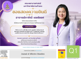 ขอแสดงความยินดีกับผลงานวิจัยของ อาจารย์ ภาคิณี เดชชัยยศ 