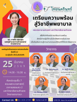 เตรียมความพร้อมสู่วิชาชีพพยาบาล
