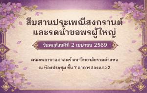 จัดโครงการสืบสานประเพณีสงกรานต์และพิธีรดน้ำขอพรผู้ใหญ่ 