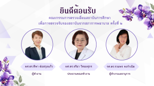 ยินดีต้อนรับ คณะกรรมการตรวจเยี่ยมสถาบันการศึกษา เพื่อการตรวจรับรองสถาบันจากสภาการพยาบาล ครั้งที่ 2
