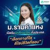 ม.รามคำแหง เปิดรับนักศึกษาใหม่ทั้งประเทศ! “เลือกทางที่ใช่ ดีไซน์ชีวิตที่ชอบ” 